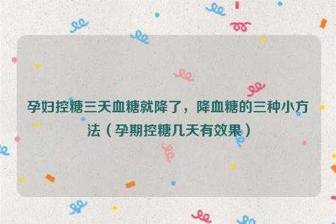 孕期怎么降血糖(孕期怎么降血糖) 第2张 孕期怎么降血糖(孕期怎么降血糖) 第2张