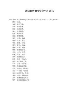 胎儿小名(适合女宝宝的小名) 第2张 胎儿小名(适合女宝宝的小名) 第2张