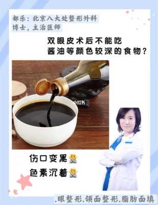 孕期可以吃酱油吗(割双眼皮17天可以吃酱油吗) 第1张 孕期可以吃酱油吗(割双眼皮17天可以吃酱油吗) 第1张
