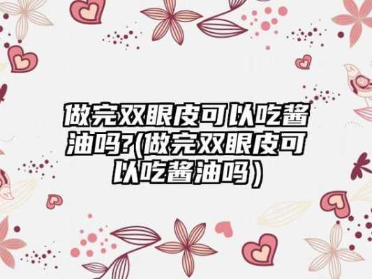 孕期可以吃酱油吗(割双眼皮17天可以吃酱油吗) 第3张 孕期可以吃酱油吗(割双眼皮17天可以吃酱油吗) 第3张