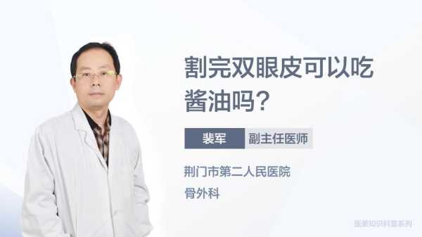 孕期可以吃酱油吗(割双眼皮17天可以吃酱油吗) 第2张 孕期可以吃酱油吗(割双眼皮17天可以吃酱油吗) 第2张