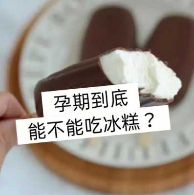 孕期能吃冰淇淋吗(孕妇可以吃的冰淇淋) 第3张 孕期能吃冰淇淋吗(孕妇可以吃的冰淇淋) 第3张