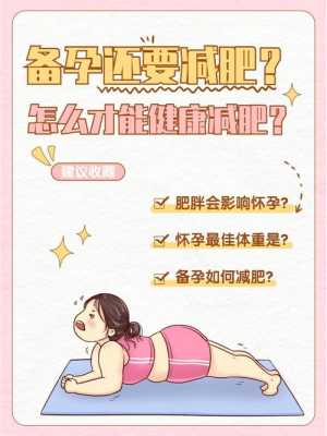 肥胖女该如何备孕呢,备孕期间怎么减肥最有效  第1张