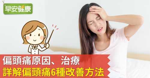 孕期偏头痛怎么办(偏头痛的原因及缓解方法) 第3张 孕期偏头痛怎么办(偏头痛的原因及缓解方法) 第3张