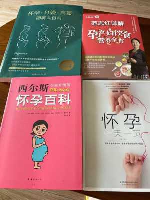 孕期书籍推荐哪些书好,孕期书单推荐 第1张 孕期书籍推荐哪些书好,孕期书单推荐 第1张