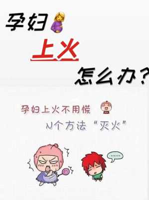怀孕期间上火怎么办(怀孕期间上火怎么办?) 第1张 怀孕期间上火怎么办(怀孕期间上火怎么办?) 第1张