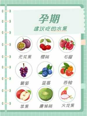 吃什么水果对胎儿好（吃什么水果对胎儿好）  第1张