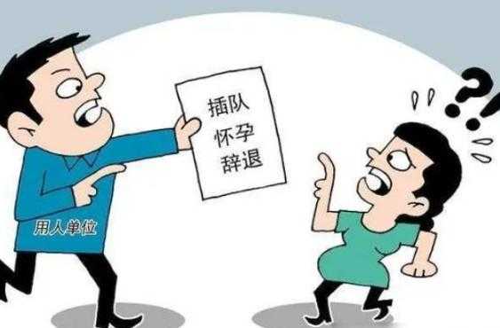 若是在怀孕期间遭辞退,单位要受到什么处罚,怀孕期间被开除怎么赔偿标准 第2张 若是在怀孕期间遭辞退,单位要受到什么处罚,怀孕期间被开除怎么赔偿标准 第2张