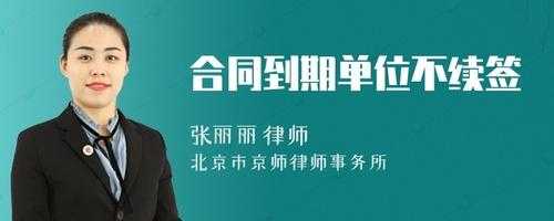 怀孕期间合同到期(怀孕期间合同到期不续签违法吗) 第1张 怀孕期间合同到期(怀孕期间合同到期不续签违法吗) 第1张