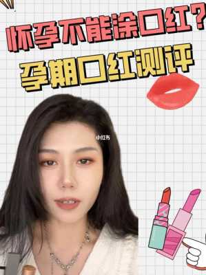 孕期能不能化妆(孕期能不能化妆涂口红) 第1张 孕期能不能化妆(孕期能不能化妆涂口红) 第1张