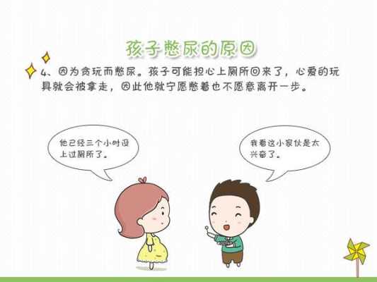 宝宝老憋尿怎么办,妈妈憋尿胎儿会憋尿吗 第1张 宝宝老憋尿怎么办,妈妈憋尿胎儿会憋尿吗 第1张