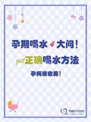 孕期一天喝多少水(孕期一天喝多少水才正常) 第2张 孕期一天喝多少水(孕期一天喝多少水才正常) 第2张