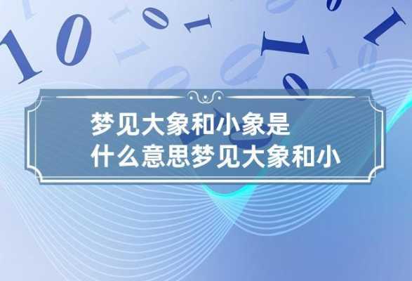 大象小象是什么意思,孕期梦见大象追着我跑  第2张