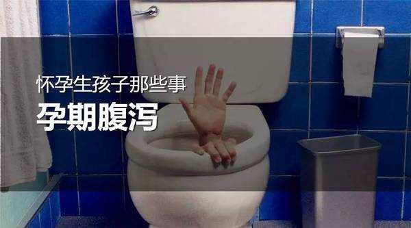 早孕期间拉肚子(早孕期间拉肚子是怎么回事) 第3张 早孕期间拉肚子(早孕期间拉肚子是怎么回事) 第3张