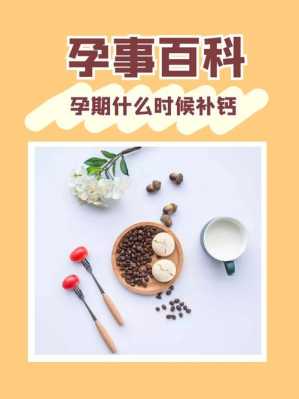孕期钙片要吃多久(孕妇吃钙片大概要吃到什么时候可以停呢,哪个时间段吃钙片最好) 第1张 孕期钙片要吃多久(孕妇吃钙片大概要吃到什么时候可以停呢,哪个时间段吃钙片最好) 第1张