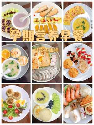 7个月孕妇早餐吃什么好?孕后期吃什么早餐有营养呢,孕期营养早餐食谱大全 第1张 7个月孕妇早餐吃什么好?孕后期吃什么早餐有营养呢,孕期营养早餐食谱大全 第1张