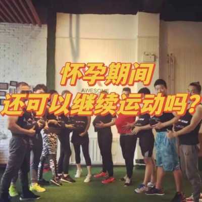 现在怀孕3个多月了,还可以做什么运动呢?可以跑步吗,怀孕期间可以运动吗有影响吗 第2张 现在怀孕3个多月了,还可以做什么运动呢?可以跑步吗,怀孕期间可以运动吗有影响吗 第2张