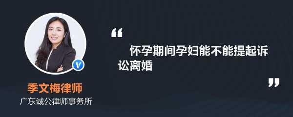 怀孕期间不能离婚(怀孕期间不能离婚吗?) 第1张 怀孕期间不能离婚(怀孕期间不能离婚吗?) 第1张