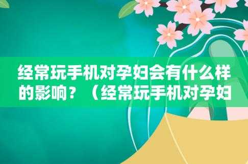 手机对胎儿有影响吗(经常带手机对孕妇有多大的伤害) 第2张 手机对胎儿有影响吗(经常带手机对孕妇有多大的伤害) 第2张