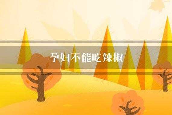 孕期能不能吃辣椒(孕期能不能吃辣椒) 第1张 孕期能不能吃辣椒(孕期能不能吃辣椒) 第1张