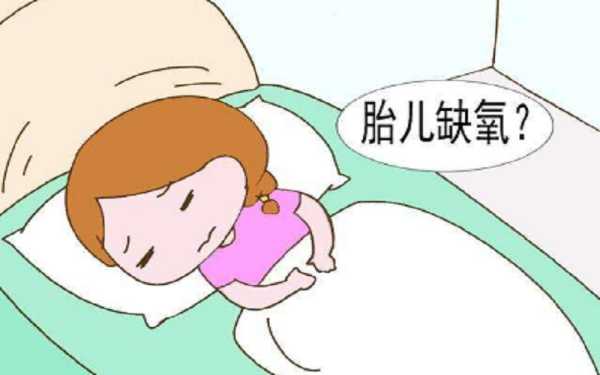 胎儿缺氧会怎样(宝宝缺氧多久影响智力) 第1张 胎儿缺氧会怎样(宝宝缺氧多久影响智力) 第1张