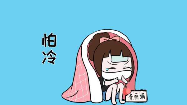 怀孕后特别怕冷怎么办,怕冷是不是怀孕初期的正常反应呀,孕期怕冷正常吗为什么 第1张 怀孕后特别怕冷怎么办,怕冷是不是怀孕初期的正常反应呀,孕期怕冷正常吗为什么 第1张