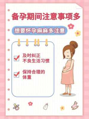 备孕期间需要注意什么(备孕期间需要注意什么) 第1张 备孕期间需要注意什么(备孕期间需要注意什么) 第1张
