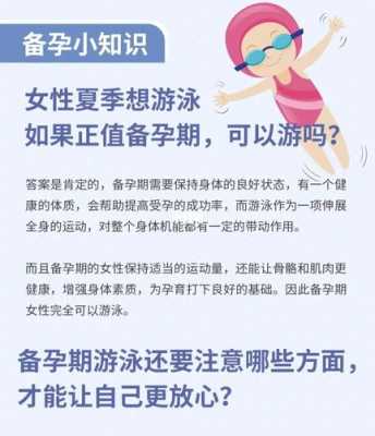 备孕期可以游泳吗(女性备孕前该注意什么事项) 第2张 备孕期可以游泳吗(女性备孕前该注意什么事项) 第2张