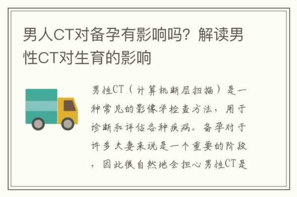 备孕可以照ct吗,男的备孕期间可以做ct吗  第1张