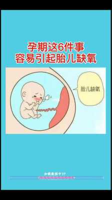 孕期胎儿缺氧的症状,孕期怎么知道胎儿缺氧 第2张 孕期胎儿缺氧的症状,孕期怎么知道胎儿缺氧 第2张