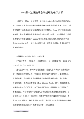 胎儿心动过缓(胎儿心动过缓的原因有哪些) 第3张 胎儿心动过缓(胎儿心动过缓的原因有哪些) 第3张