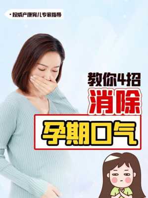 孕期口臭正常吗(孕期口臭正常吗怎么治疗) 第1张 孕期口臭正常吗(孕期口臭正常吗怎么治疗) 第1张
