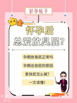 孕期老放屁怎么回事(孕期爱放屁怎么回事) 第1张 孕期老放屁怎么回事(孕期爱放屁怎么回事) 第1张