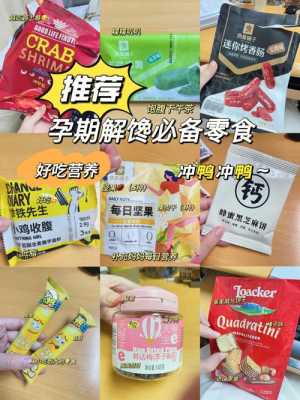 孕期能吃零食吗(孕期能吃零食吗?) 第1张 孕期能吃零食吗(孕期能吃零食吗?) 第1张