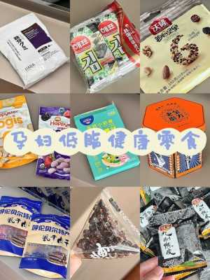 孕期能吃零食吗(孕期能吃零食吗?) 第2张 孕期能吃零食吗(孕期能吃零食吗?) 第2张