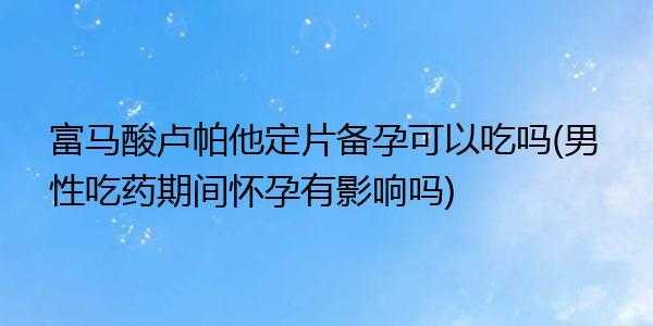备孕期间吃药有影响吗（备孕期间吃药有影响吗女性）  第2张