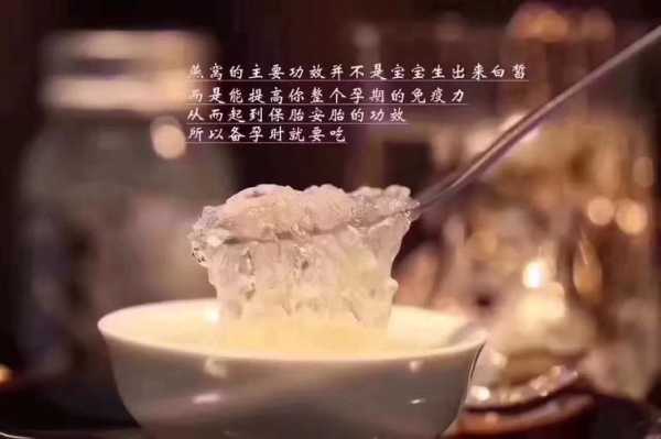 孕期吃燕窝的好处(孕妇吃燕窝对胎儿有什么好处吗) 第2张 孕期吃燕窝的好处(孕妇吃燕窝对胎儿有什么好处吗) 第2张