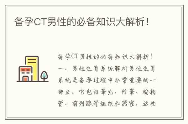 男性备孕期(男性备孕期间做CT有影响吗) 第2张 男性备孕期(男性备孕期间做CT有影响吗) 第2张