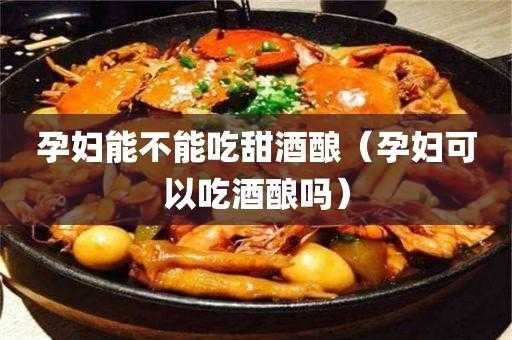 孕妇可以喝甜酒吗,孕期可以喝甜酒吗? 第1张 孕妇可以喝甜酒吗,孕期可以喝甜酒吗? 第1张