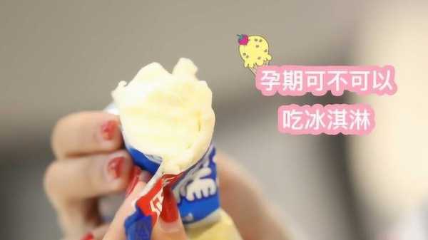 孕期可以吃冰激凌吗(孕期可以吃冰激凌吗冬天) 第1张 孕期可以吃冰激凌吗(孕期可以吃冰激凌吗冬天) 第1张