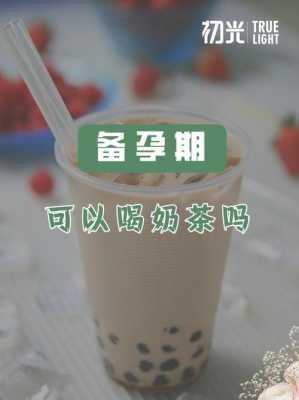 备孕期可以喝奶茶吗(31岁备孕注意哪些) 第2张 备孕期可以喝奶茶吗(31岁备孕注意哪些) 第2张