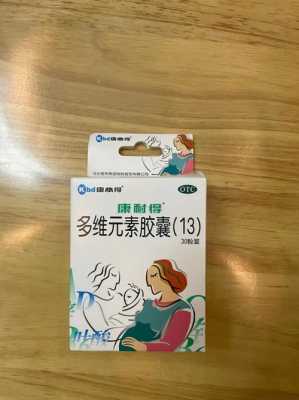 孕期多维(孕期多维吃到什么时候可以停) 第2张 孕期多维(孕期多维吃到什么时候可以停) 第2张