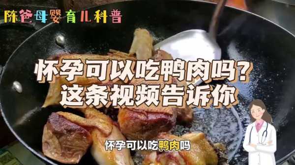 孕晚期能不能吃鸭肉,怀孕可以吃烧烤吗? 第1张 孕晚期能不能吃鸭肉,怀孕可以吃烧烤吗? 第1张