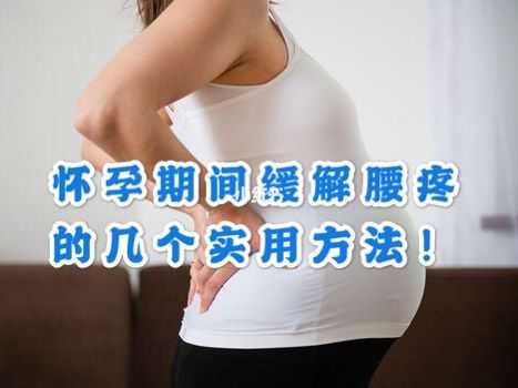 孕期腰疼怎么办,怀孕期间腰疼怎么办缓解 第2张 孕期腰疼怎么办,怀孕期间腰疼怎么办缓解 第2张