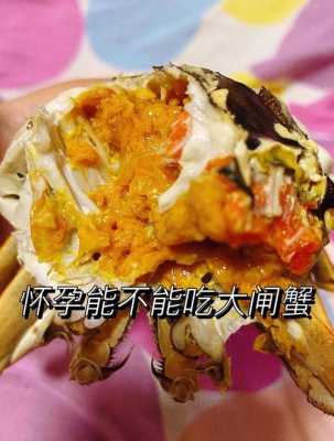 孕妇螃蟹可以吃吗,孕期吃蟹了有影响吗 第1张 孕妇螃蟹可以吃吗,孕期吃蟹了有影响吗 第1张