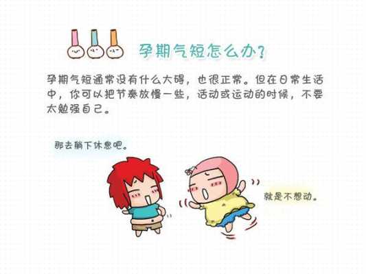 孕妇气短胸闷怎么回事,孕期胸闷怎么回事儿 第2张 孕妇气短胸闷怎么回事,孕期胸闷怎么回事儿 第2张