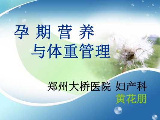 孕期营养与体重管理(孕期营养与体重管理) 第1张 孕期营养与体重管理(孕期营养与体重管理) 第1张