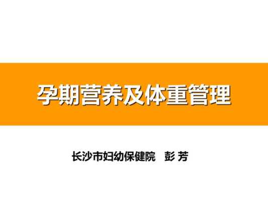 孕期营养与体重管理(孕期营养与体重管理) 第2张 孕期营养与体重管理(孕期营养与体重管理) 第2张