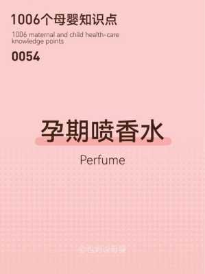 孕期可以喷香水吗(孕妇可以闻香水味吗?对宝宝有影响吗) 第1张 孕期可以喷香水吗(孕妇可以闻香水味吗?对宝宝有影响吗) 第1张