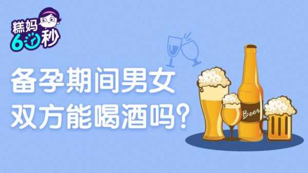 备孕期能喝啤酒吗(男性备孕期间能喝啤酒吗) 第3张 备孕期能喝啤酒吗(男性备孕期间能喝啤酒吗) 第3张